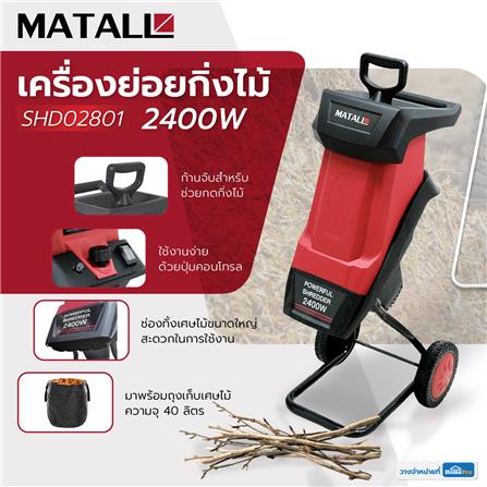 เครื่องย่อยกิ่งไม้ MATALL SHD02801 2400 วัตต์_12