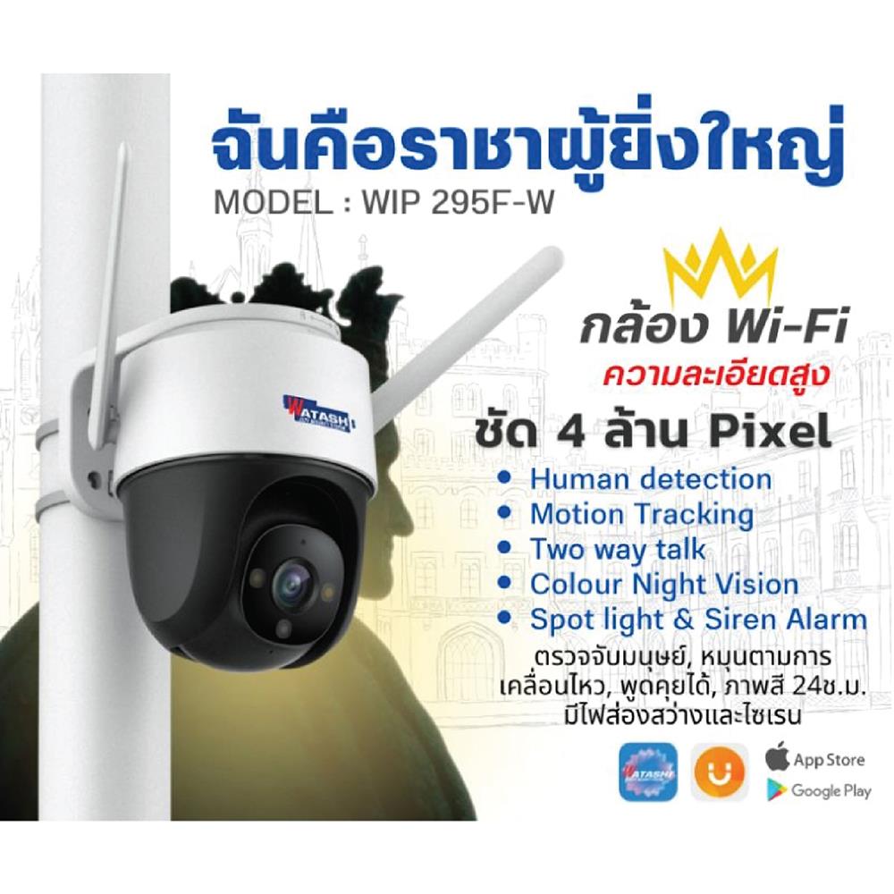 กล้องวงจรปิดไร้สาย WATASHI WIP295F-W 4 ล้านพิกเซล