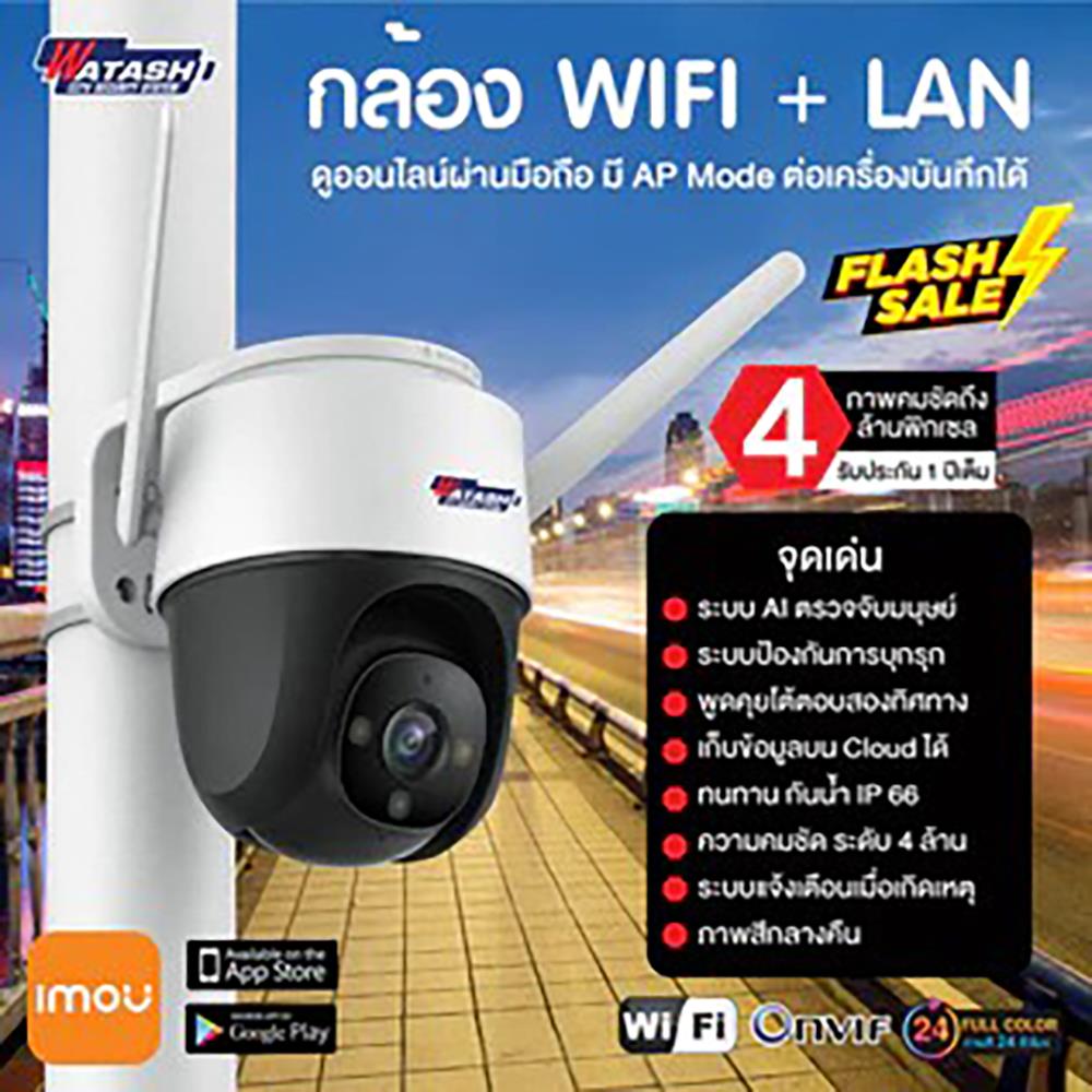 กล้องวงจรปิดไร้สาย WATASHI WIP295F-W 4 ล้านพิกเซล