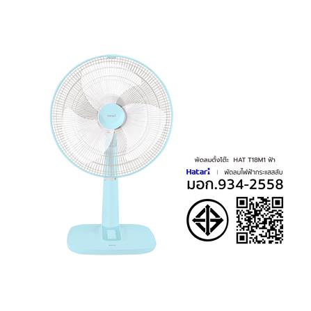 พัดลมตั้งโต๊ะ 18 นิ้ว HATARI T18M1 สีฟ้า_5