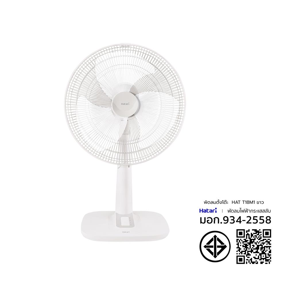 พัดลมตั้งโต๊ะ 18 นิ้ว HATARI T18M1 สีขาว