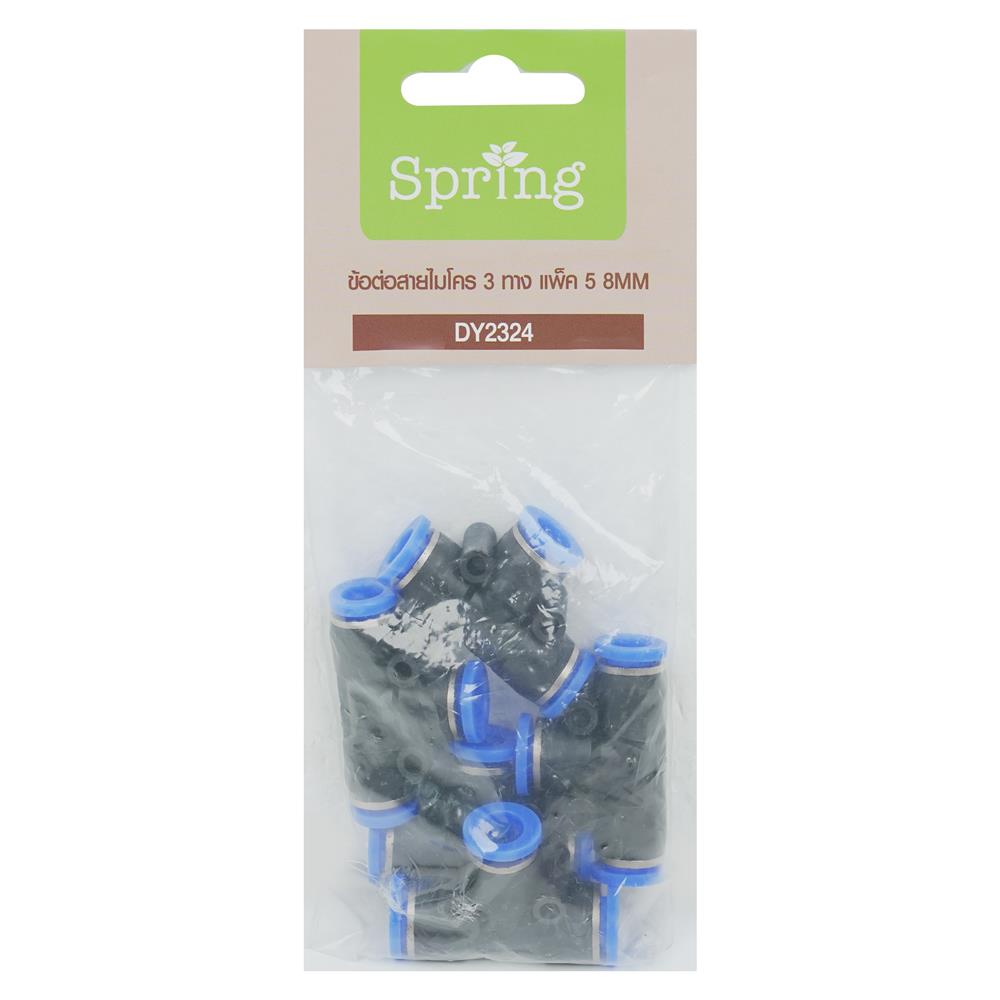 ข้อต่อสายไมโคร 3 ทาง SPRING DY2324 8 มม. แพ็ก 5 ชิ้น
