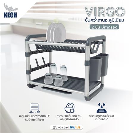 ชั้นคว่ำจานอะลูมิเนียม 2 ชั้น มีถาดรอง KECH VIRGO_8