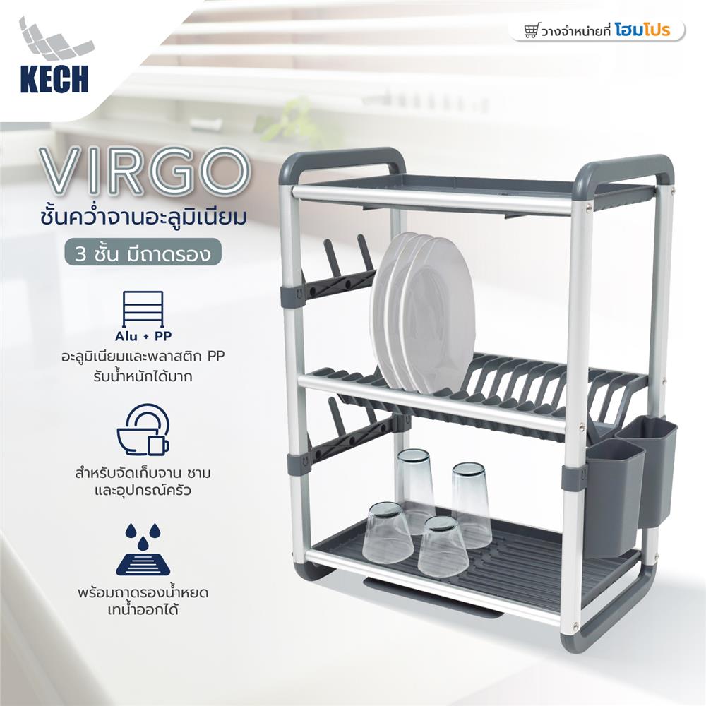 ชั้นคว่ำจานอะลูมิเนียม 3 ชั้น มีถาดรอง KECH VIRGO
