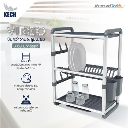 ชั้นคว่ำจานอะลูมิเนียม 3 ชั้น มีถาดรอง KECH VIRGO_8