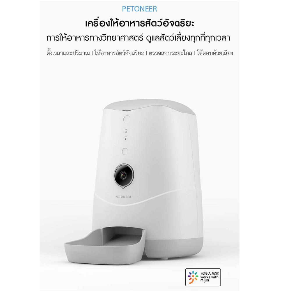 เครื่องให้อาหารสัตว์เลี้ยงอัตโนมัติ PETONEER NUTRI VISION 3.7 ลิตร