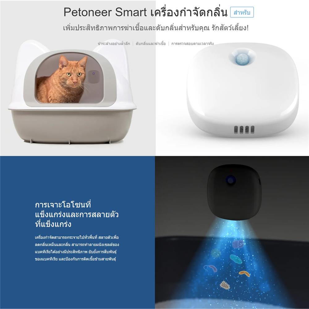 เครื่องดับกลิ่นอัจฉริยะ PETONEER