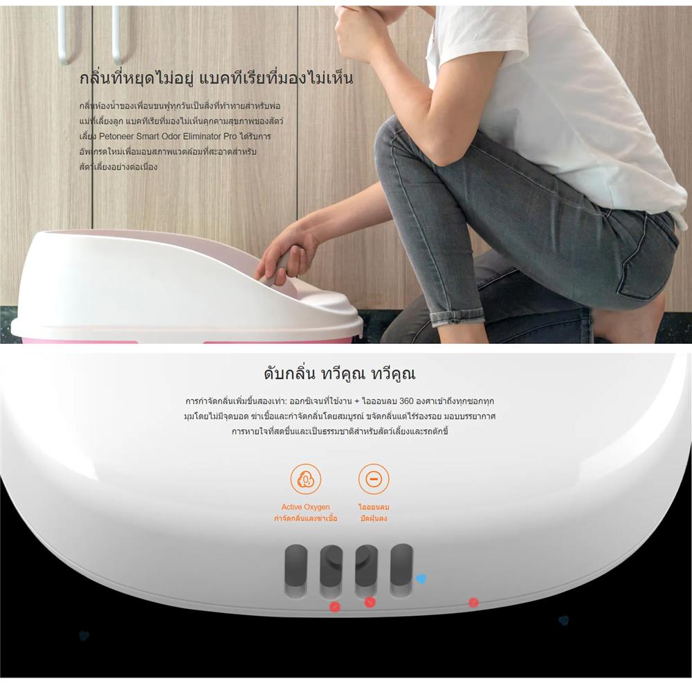 เครื่องดับกลิ่นอัจฉริยะ PETONEER