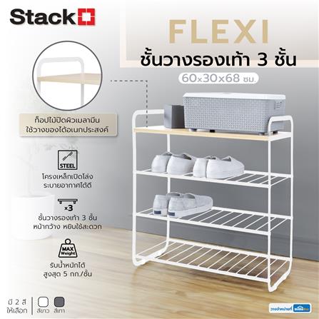 ชั้นวางรองเท้า 3 ชั้น STACKO FLEXI ท็อปไม้สีไวท์โอ๊ค 60x30x68 ซม. สีขาว_8
