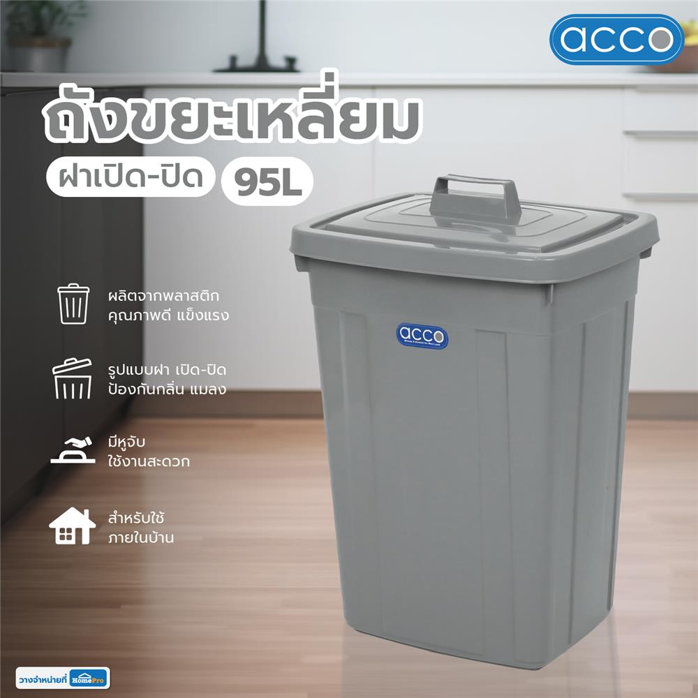 ถังขยะเหลี่ยม ฝาเปิด-ปิด ACCO 95 ลิตร สีเทา