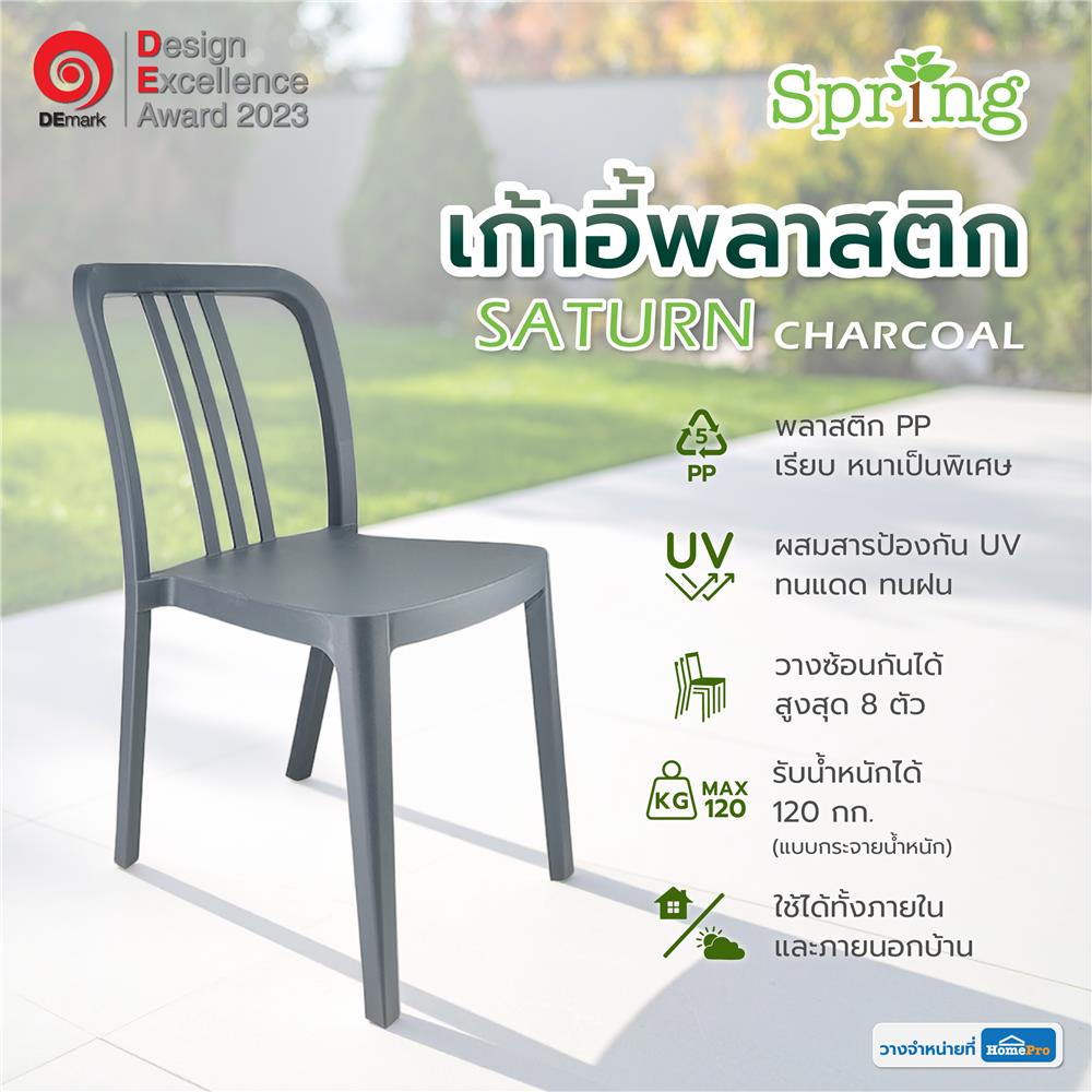 เก้าอี้พลาสติก SPRING SATURN สี CHARCOAL