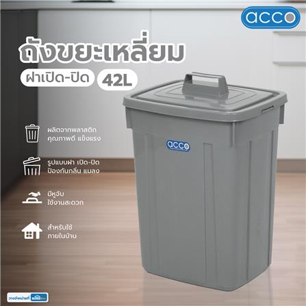 ถังขยะเหลี่ยม ฝาเปิด-ปิด ACCO 42 ลิตร สีเทา_5