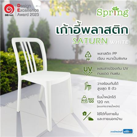 เก้าอี้พลาสติก SPRING SATURN สีขาว_6
