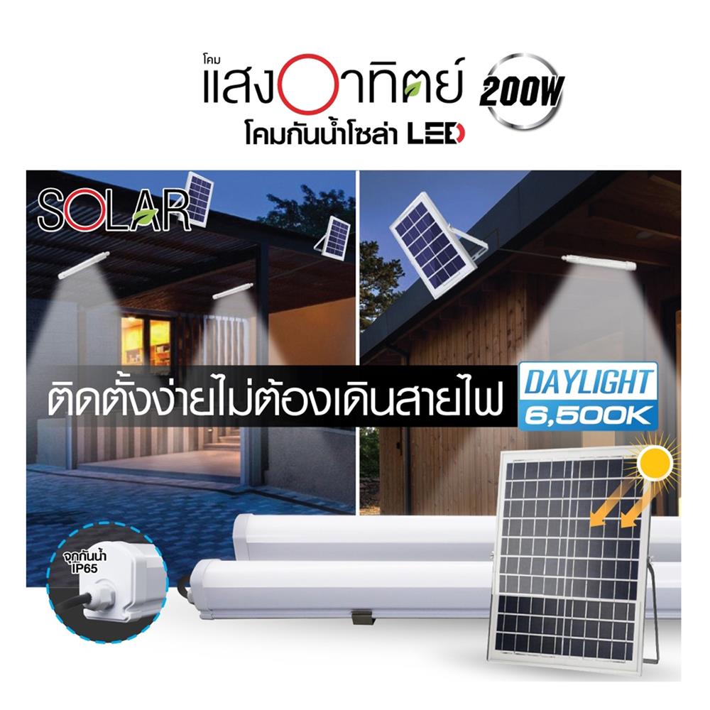 รางนีออน SOLAR HI-TEK HFSLT0200D 200 วัตต์ DAYLIGHT สีขาว