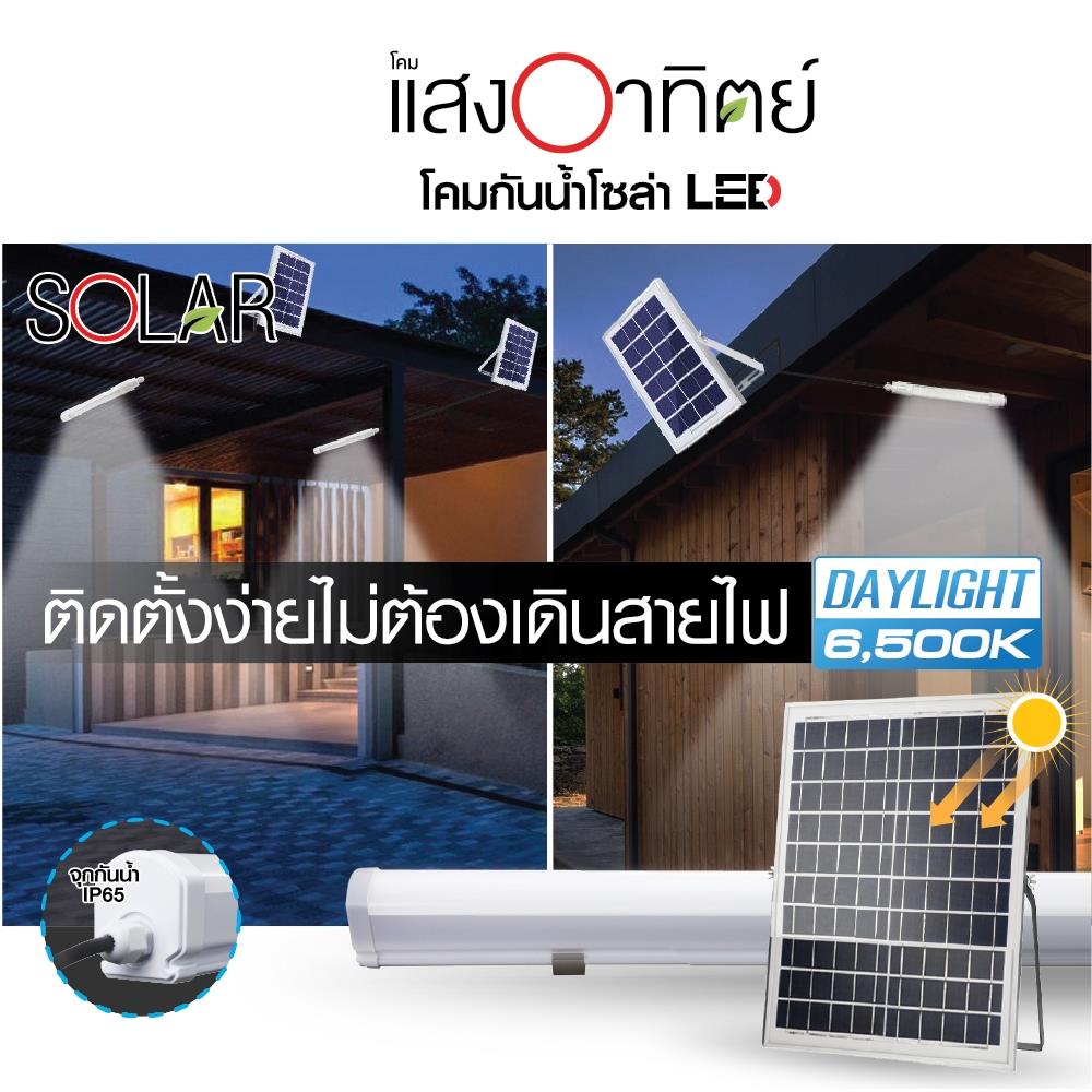 รางนีออน SOLAR HI-TEK HFSLT0120D 120 วัตต์ DAYLIGHT สีขาว
