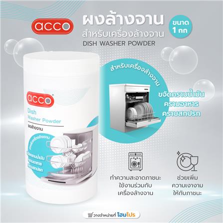 ผงล้างจานสำหรับเครื่องล้างจาน ACCO 1 กก._4