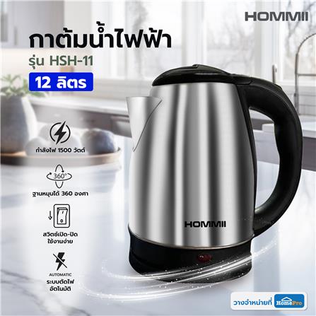 กาต้มน้ำไฟฟ้า HOMMII HSH-11 สีเงิน_5