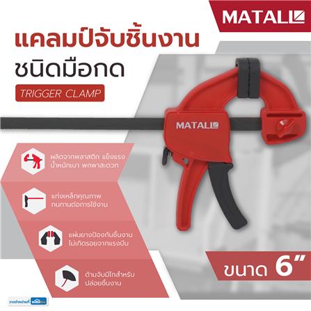 ปากกาจับชิ้นงานชนิดมือกด MATALL 6 นิ้ว_5