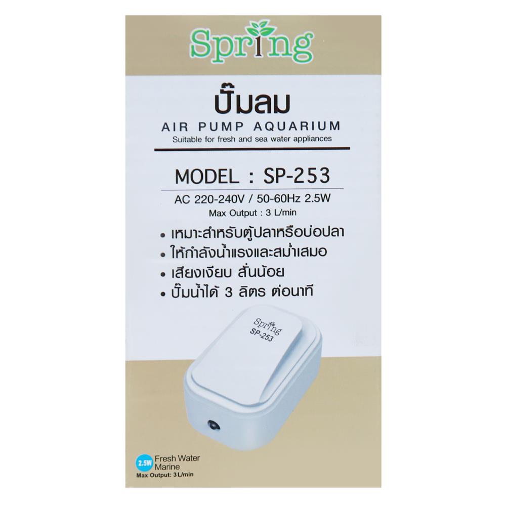 ปั๊มลมตู้ปลา 1 ทาง SPRING SP-253 2.5 วัตต์