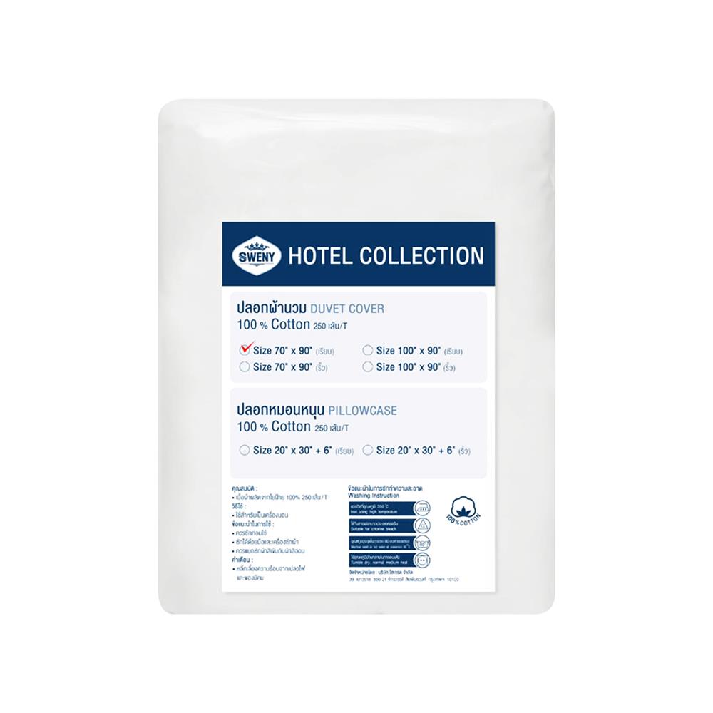 ปลอกผ้านวม SWENY HOTEL PLAIN 250T 70X90 นิ้ว สีขาว