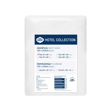 ปลอกผ้านวม SWENY HOTEL PLAIN 250T 70X90 นิ้ว สีขาว_3