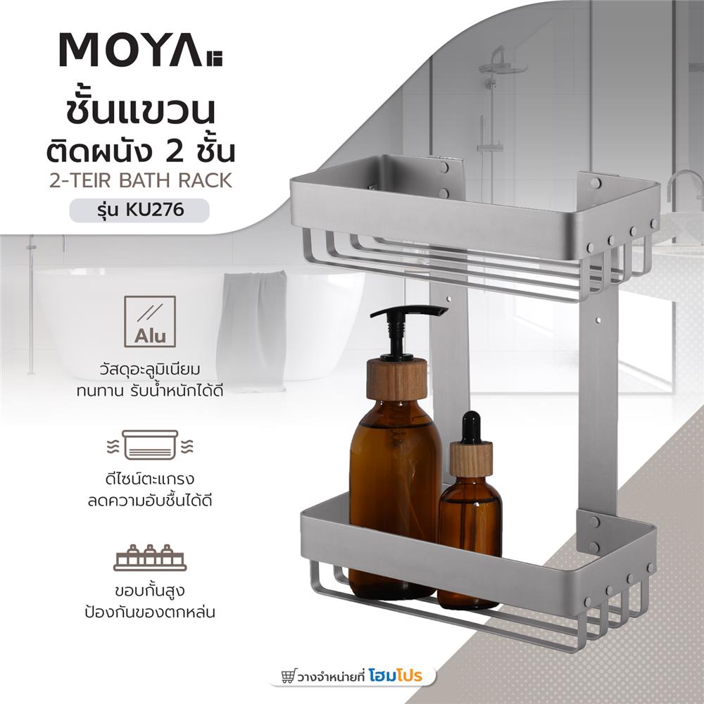 ชั้นแขวนอะลูมิเนียมติดผนัง 2 ชั้น MOYA KU276