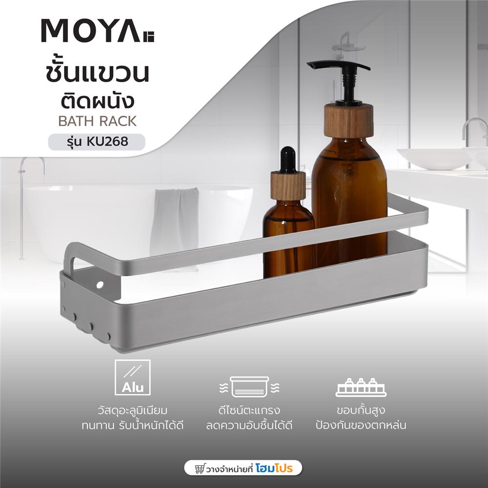 ชั้นแขวนอะลูมิเนียมติดผนัง MOYA KU268
