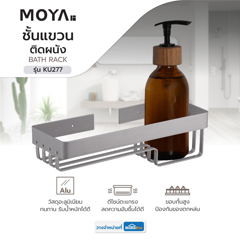 ชั้นแขวนอะลูมิเนียมติดผนัง MOYA KU277
