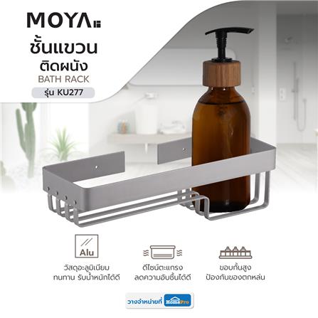 ชั้นแขวนอะลูมิเนียมติดผนัง MOYA KU277_5