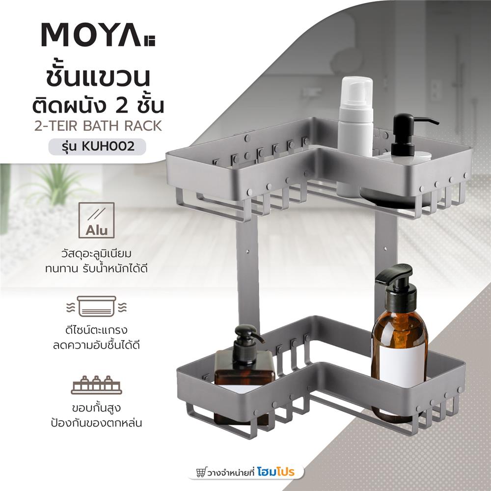 ชั้นแขวนอะลูมิเนียมติดผนัง 2 ชั้น MOYA KUH002
