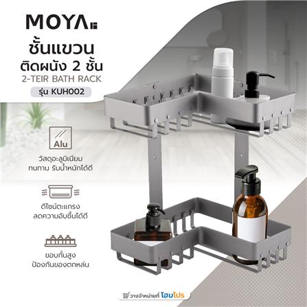 ชั้นแขวนอะลูมิเนียมติดผนัง 2 ชั้น MOYA KUH002_5