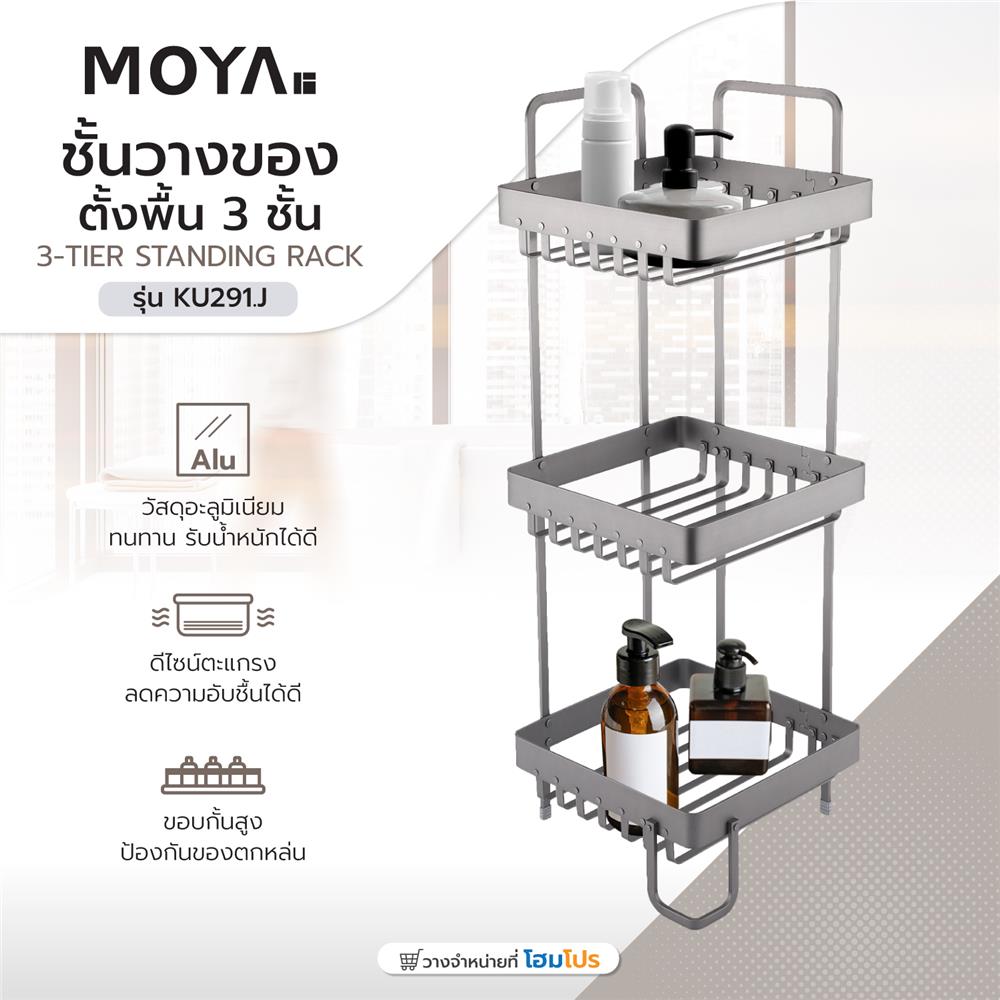 ชั้นวางของอะลูมิเนียมตั้งพื้น 3 ชั้น MOYA KU291.J