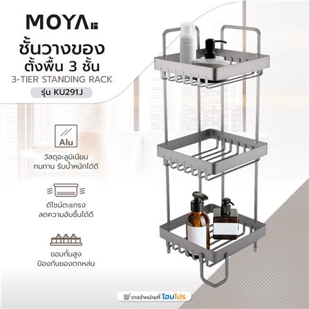 ชั้นวางของอะลูมิเนียมตั้งพื้น 3 ชั้น MOYA KU291.J_5