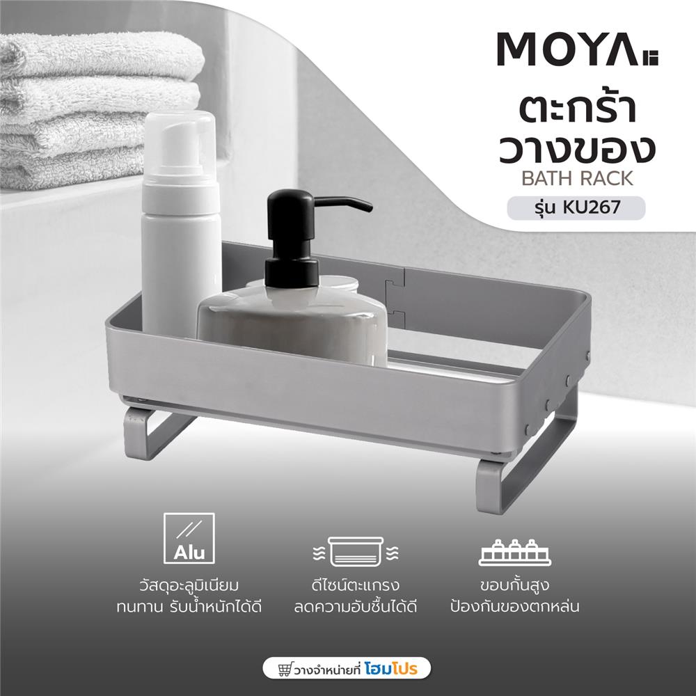 ตะกร้าวางของอะลูมิเนียม MOYA KU267