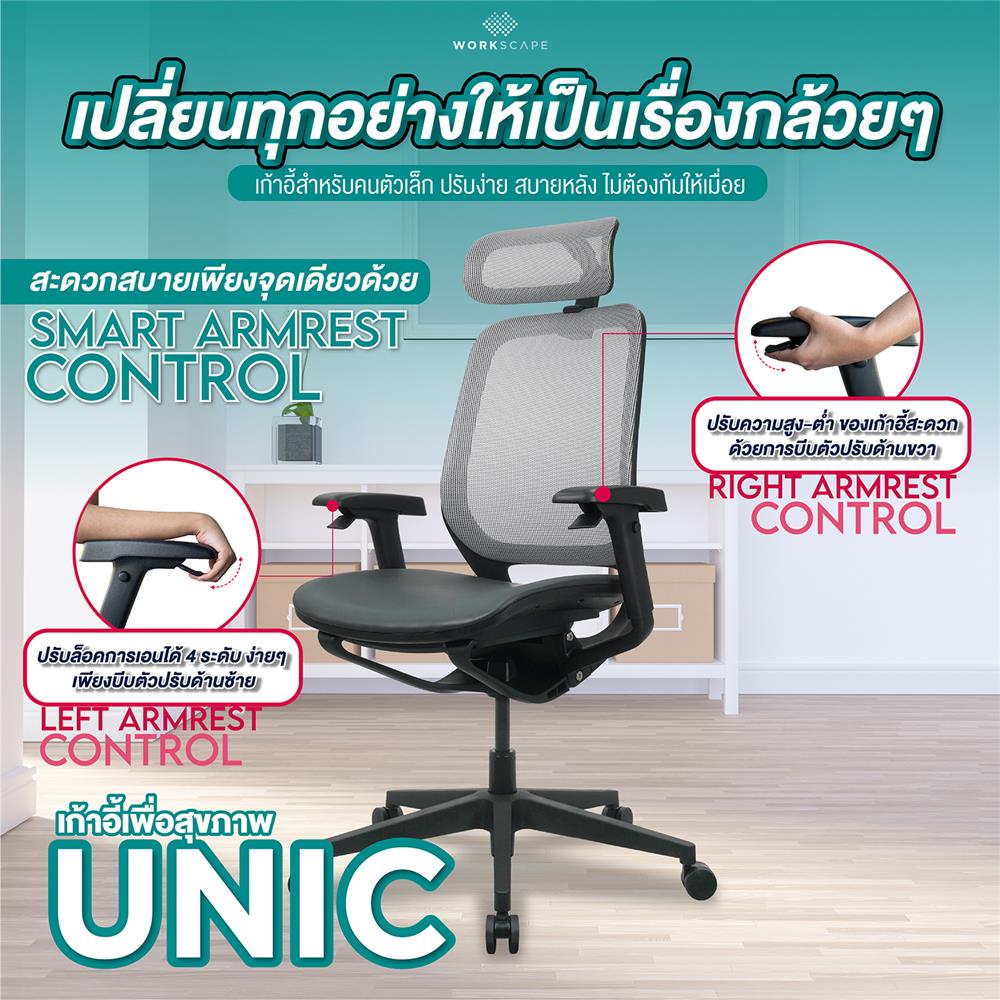 เก้าอี้สุขภาพ WORKSCAPE UNIC WCH-00012 สีเทา/ดำ