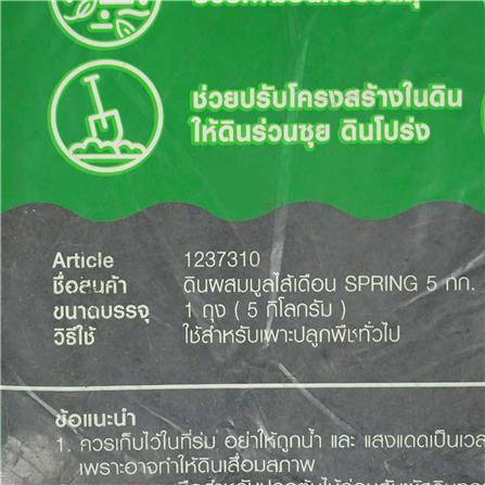 ดินผสมมูลไส้เดือน SPRING 5 กก._3