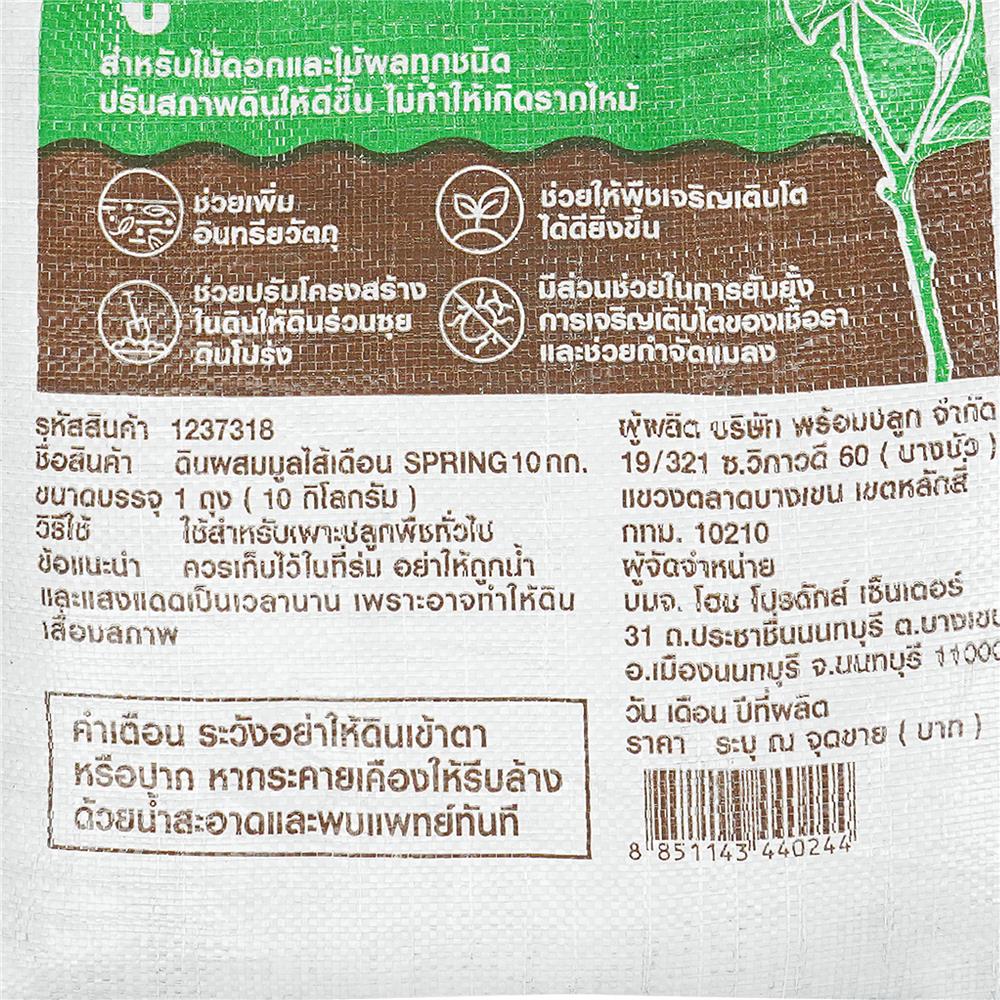 ดินผสมมูลไส้เดือน SPRING 10 กก.