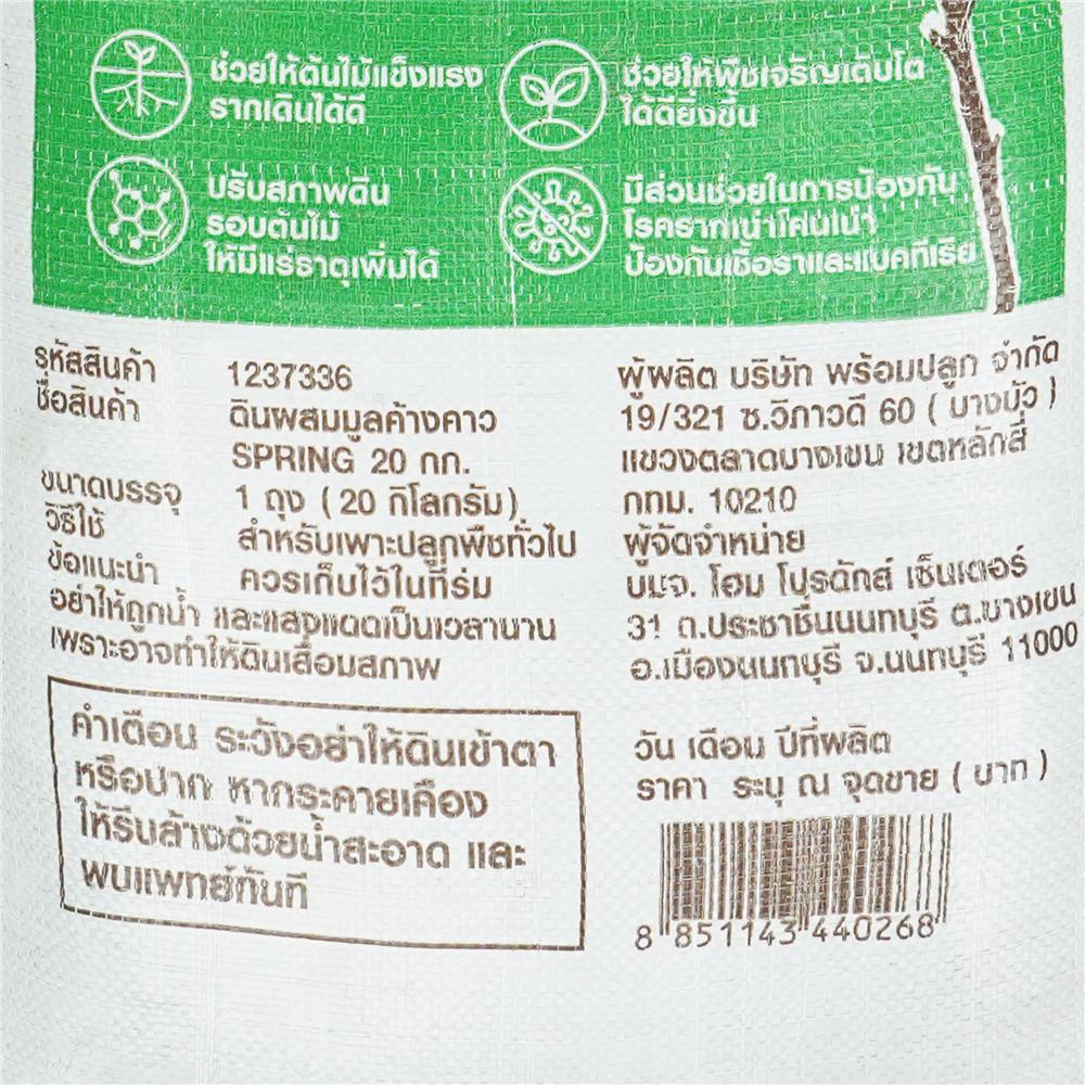 ดินผสมมูลค้างคาว SPRING 20 กก.