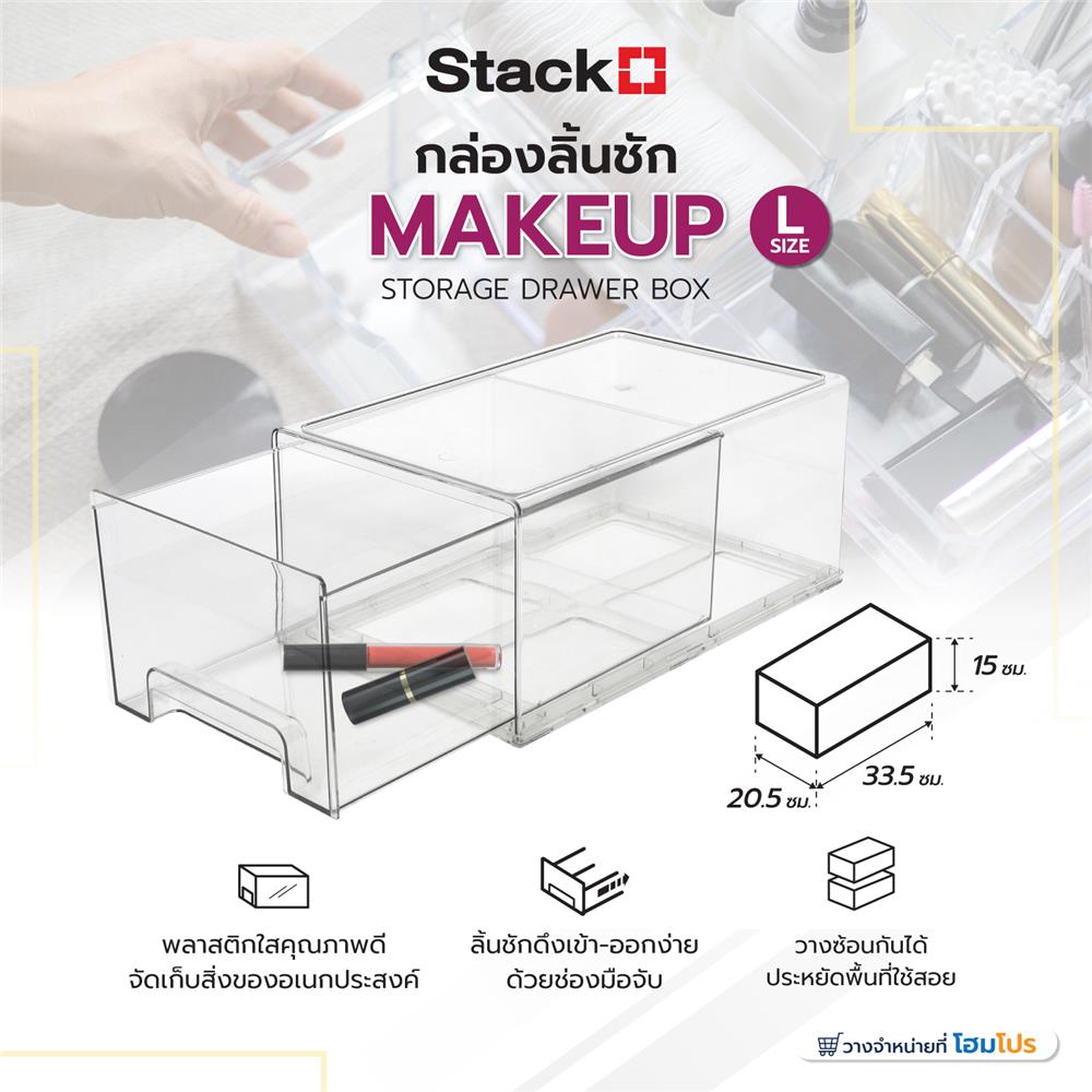กล่องลิ้นชัก MAKEUP STACKO L 33.5x20.5x15 ซม. สีใส
