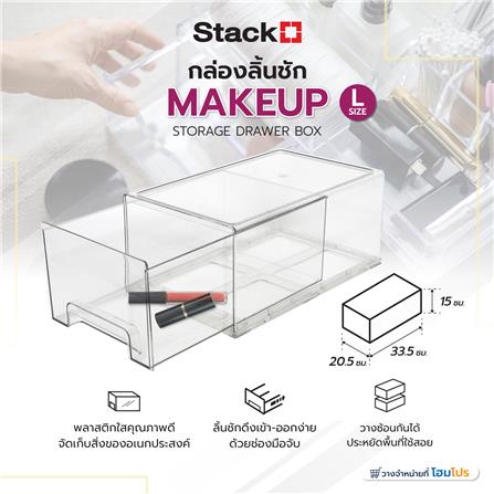 กล่องลิ้นชัก MAKEUP STACKO L 33.5x20.5x15 ซม. สีใส_3