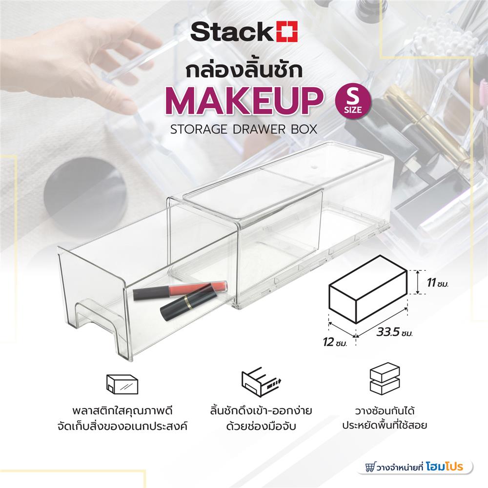 กล่องลิ้นชัก MAKEUP STACKO S 33.5x12x11 ซม. สีใส