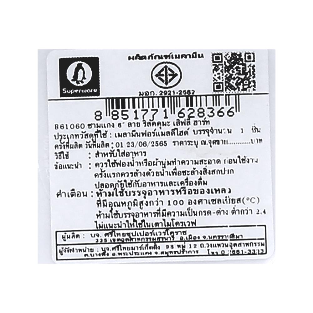 ชามเมลามีน 6 นิ้ว SUPERWARE RILAKKUMA LOVELY HEART