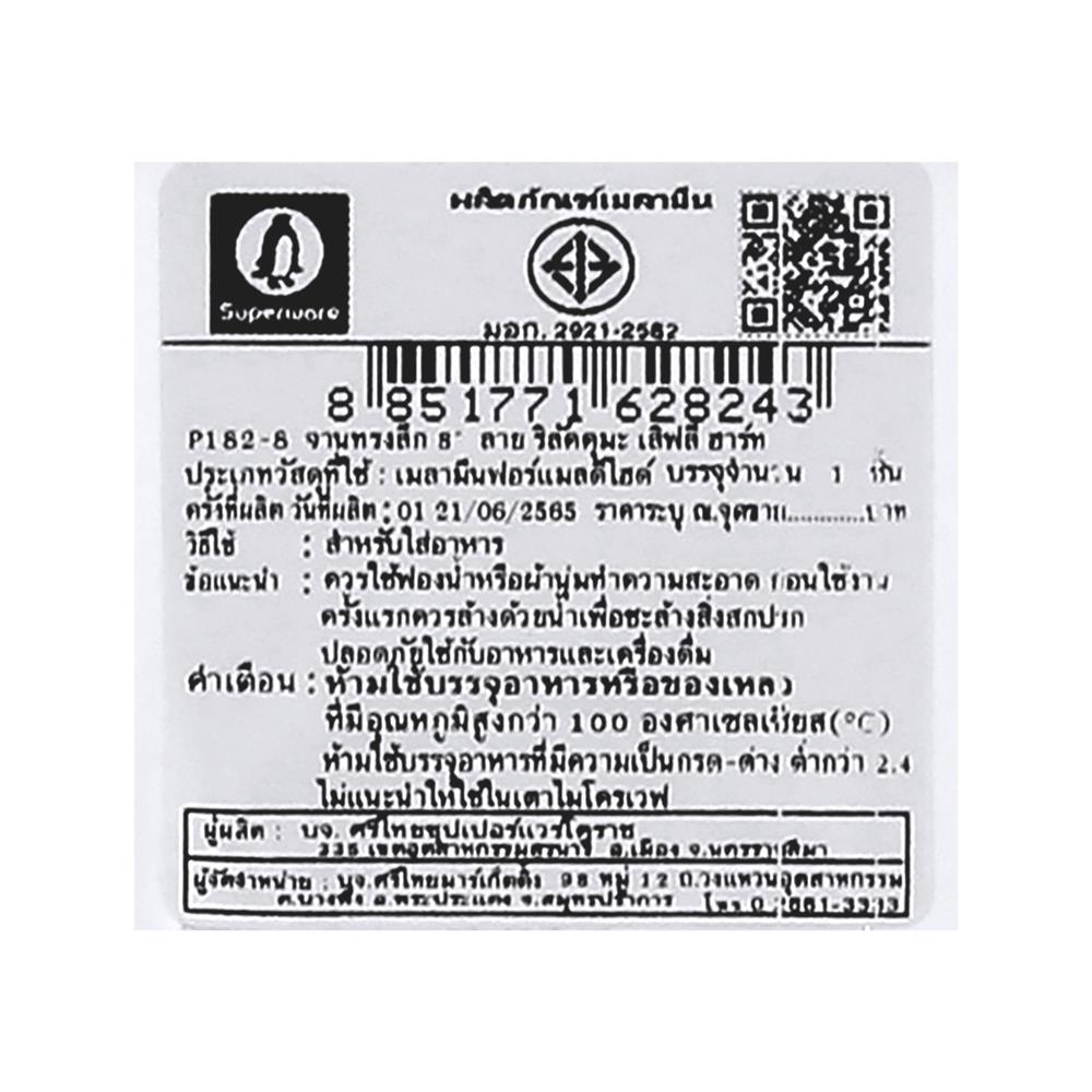 จานเมลามีนลึก 8 นิ้ว SUPERWARE RILAKKUMA LOVELY HEART