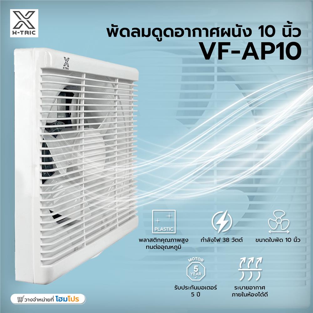 พัดลมดูดอากาศผนัง 10 นิ้ว X-TRIC VF-AP10