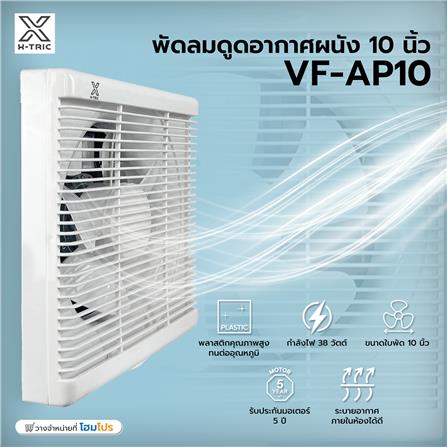 พัดลมดูดอากาศผนัง 10 นิ้ว X-TRIC VF-AP10_4