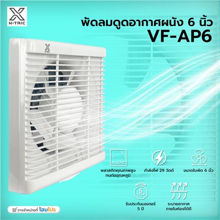 พัดลมดูดอากาศผนัง 6 นิ้ว X-TRIC VF-AP6_4