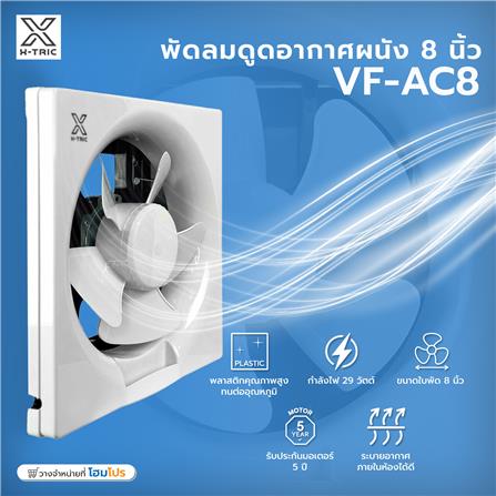 พัดลมดูดอากาศผนัง 8 นิ้ว X-TRIC VF-AC8_4