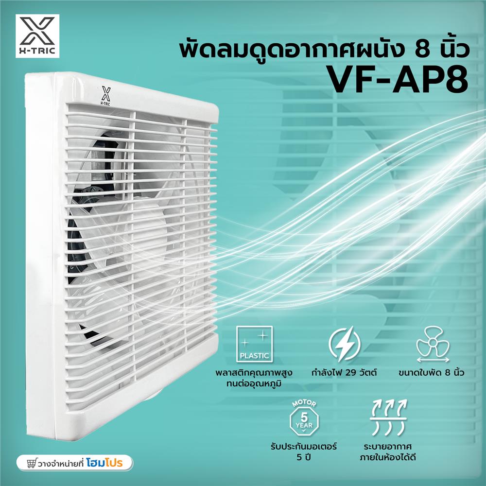 พัดลมดูดอากาศผนัง 8 นิ้ว X-TRIC VF-AP8