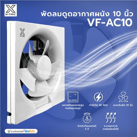 พัดลมดูดอากาศผนัง 10 นิ้ว X-TRIC VF-AC10_4