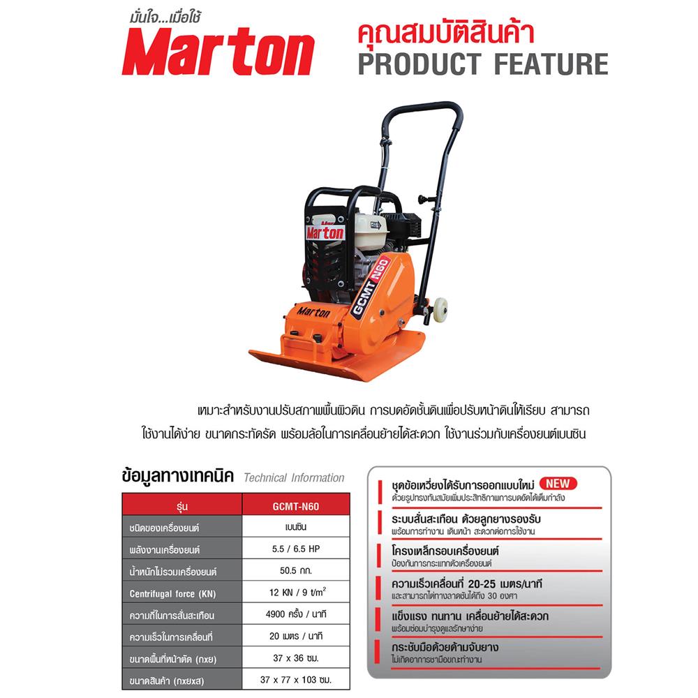 เครื่องตบดินพร้อมเครื่องยนต์ MARTON GCMT-N60 6.5 แรงม้า
